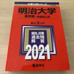 2026年最新】赤本 明治大学 農学部の人気アイテム - メルカリ