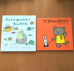 絵本2冊セット きょうのおべんとうなんだろな・こぐまちゃんおはよう
