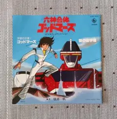 六神合体ゴッドマーズ　 オープニング・エンディング主題歌シングルレコード
