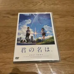 君の名は。 DVDスタンダード・エディション 特典シール付き