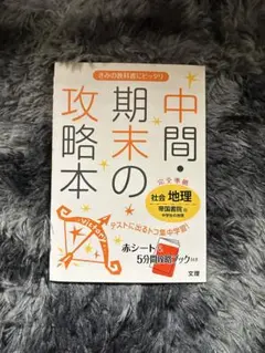 中間・期末の攻略本 社会 地理