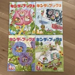 キンダーブック3⭐︎4冊セット⭐︎2020年4〜7月号