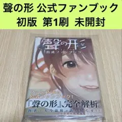 聲の形 公式ファンブック 初版 第1刷 未開封 2025年最新】聲の形 公式ファンブックの人気アイテム - メルカリ