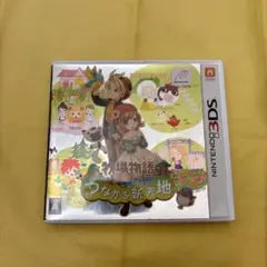 牧場物語 つながる新天地