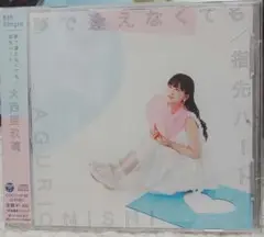 【新品未開封】大西亜玖璃 5thシングル 「夢で逢えなくても/指先ハート」通常盤