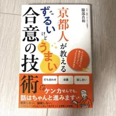 京都人が教える ずるいけどうまい合意の技術　服部真和