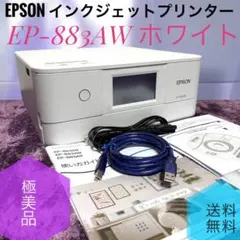 極美品 エプソン EP-883AW ホワイト カラリオ インクジェットプリンター