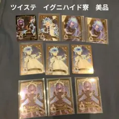ツイステ　イグニハイド寮　美品 10枚セット