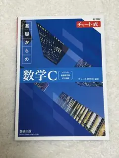 新課程チャート式基礎からの数学C
