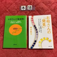 お母さんの「敏感期」と「発見」モンテッソーリ ２冊セット