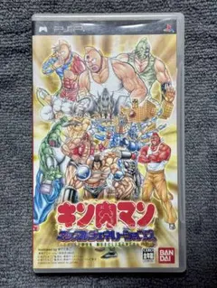 PSP キン肉マン　マッスルジェネレーションズ