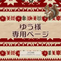 ゆう様専用ページ