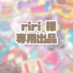 riri様 専用出品