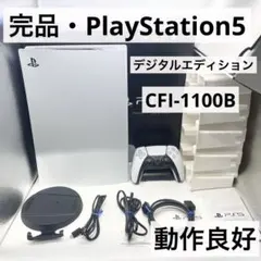 【完品】PS5 デジタルエディション CFI-1100B 本体 動作良好