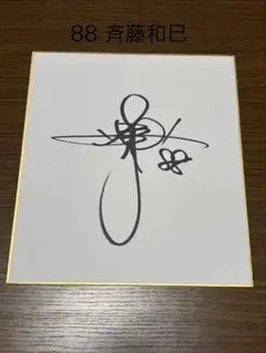 ジーコ 直筆サイン色紙 - メルカリ