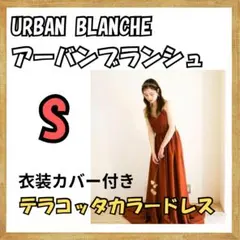 URBAN BLANCHE アーバンブランシュ　テラコッタドレス　カラードレス