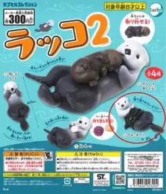 ラッコ2 マスコットフィギュア