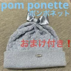 おまけ付き❗️pom ponette ポンポネット　ニット帽　ブルーのサムネイル