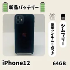 ☘️電池新品☘️ iPhone 12 64GB ブラック SIMフリー