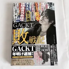 GACKT 敗戦記