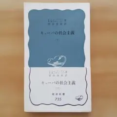 【初版・帯あり】キューバの社会主義 (下)
