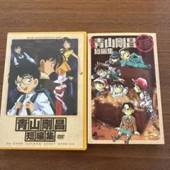 青山剛昌短編集 新装版 ＆ DVDセット