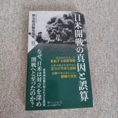 日米開戦の真因と誤算