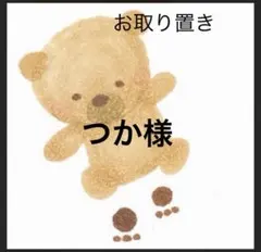 つか様