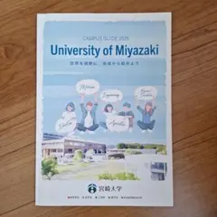 宮崎大学キャンパスガイド2025 パンフレット