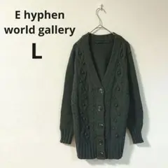 【イーハイフンワールドギャラリー】ロングカーディガン L グレー 秋冬