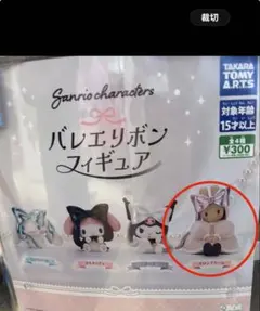 サンリオ バレエリボンフィギュア ガチャ　マロンクリーム 2個セット