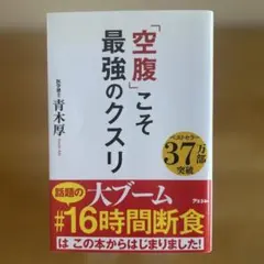 「空腹」こそ最強のクスリ青木厚著