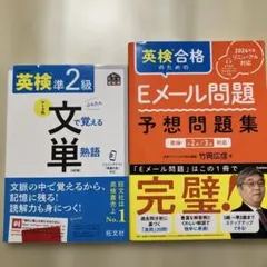 英検準2級 文で覚える単熟語 、Eメール問題予想問題集2024年度　2冊セット