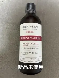 【新品未使用】チューンメーカーズ 原液リフト化粧水 120mL 医薬部外品のサムネイル