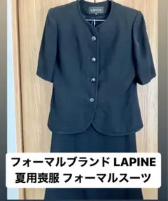 最終値◆定価19800円11号LAPINEラピーヌ 夏用喪服 フォーマルスーツのサムネイル