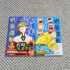 呪術廻戦 逝く夏と還る秋 & 夜明けのいばら道 - メルカリ