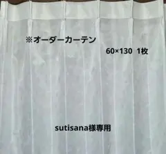 sutisana専用　ホワイト レースカーテン
