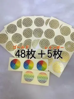 【フラワーオブライフ】ステッカーシール48枚➕5枚