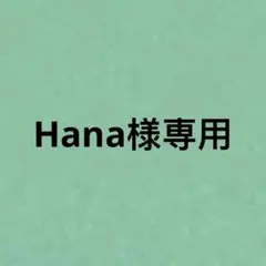 Hana様専用
