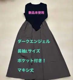 【新品未使用】長袖ドッキングロングワンピース レディースLサイズ ポケット付