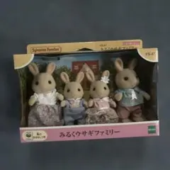 シルバニアファミリー みるくウサギファミリー