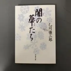 【中古本】闇の華たち