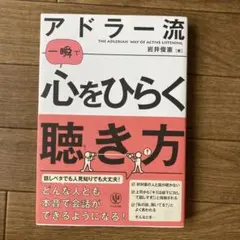 アドラー流一瞬で心をひらく聴き方 = THE ADLERIAN WAY OF …