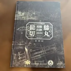 髭切膝丸双騎出陣2020～SOGA～彩時