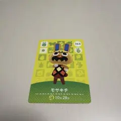 モサキチ amiiboカード 263