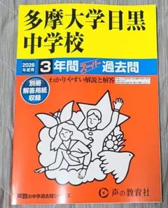 多摩大目黒中学校 2026年度用3年間スーパー過去問