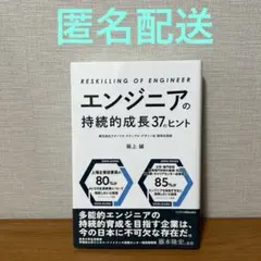 エンジニアの持続的成長37のヒント