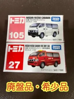 トミカ 日産 NV350キャラバン 12個セット トミカ 日産 NV350キャラバン 12個セット トミカ 日産 NV350