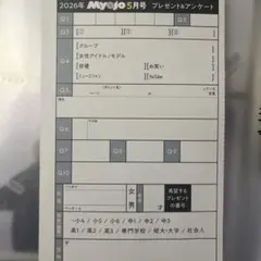 2026年 MYOJO 5月号 プレゼント&アンケート アンケート用紙