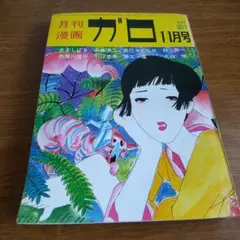 値下げ！月刊ガロ　１９６５年１月号～１２月号　全１２冊セット　青林堂 月刊ガロ 1965年1月号～12月号 全12冊セット 青林堂